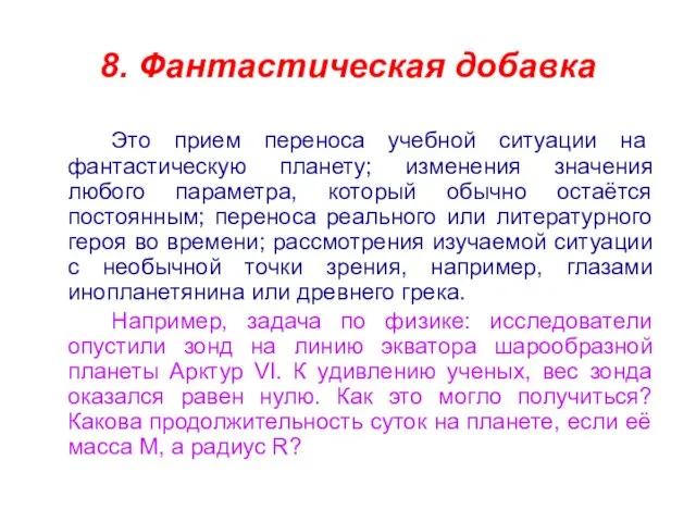 8. Фантастическая добавка Это прием переноса учебной ситуации на фантастическую планету; изменения