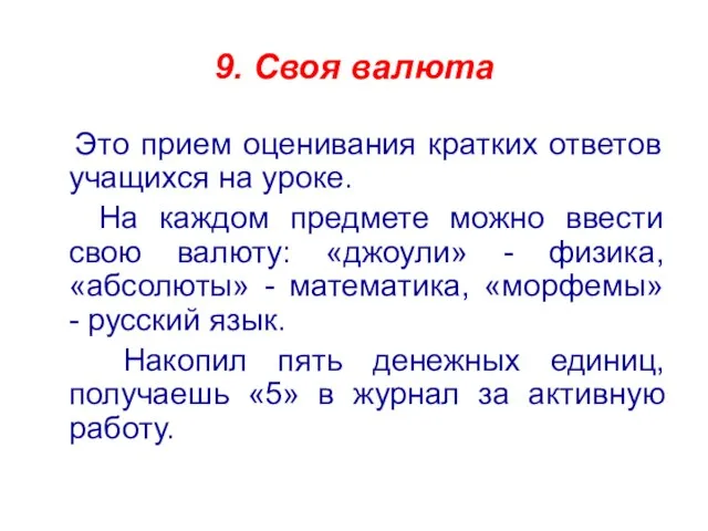 9. Своя валюта Это прием оценивания кратких ответов учащихся на уроке. На