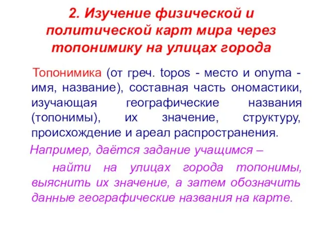 2. Изучение физической и политической карт мира через топонимику на улицах города