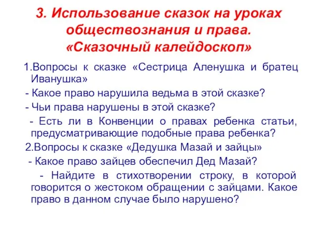 3. Использование сказок на уроках обществознания и права. «Сказочный калейдоскоп» 1.Вопросы к