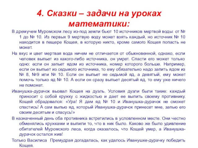 4. Сказки – задачи на уроках математики: В дремучем Муромском лесу из-под