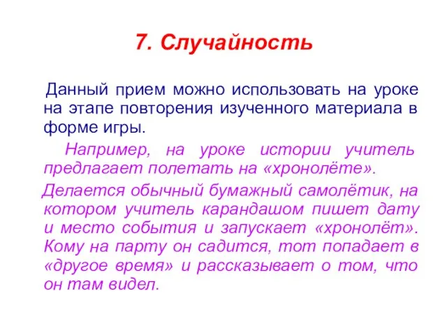 7. Случайность Данный прием можно использовать на уроке на этапе повторения изученного