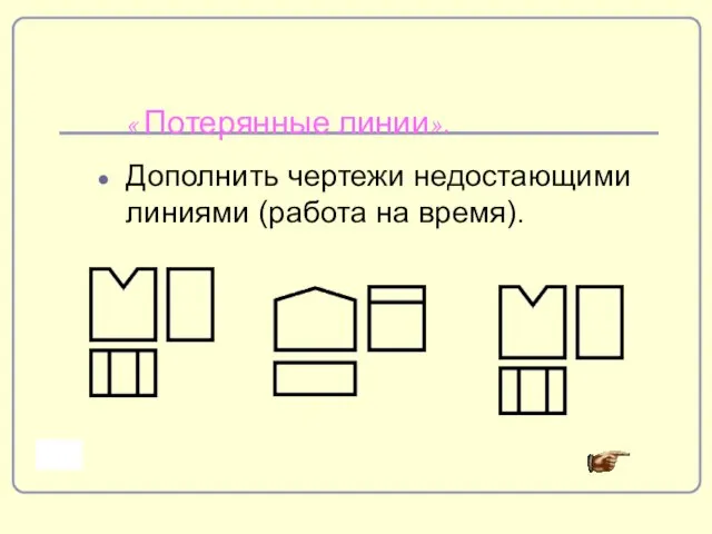 « Потерянные линии». Дополнить чертежи недостающими линиями (работа на время).