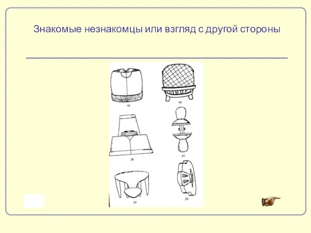 Знакомые незнакомцы или взгляд с другой стороны