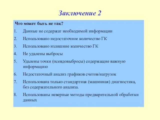 Заключение 2 Что может быть не так? Данные не содержат необходимой информации