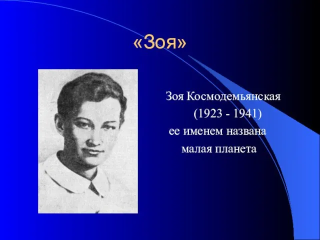 «Зоя» Зоя Космодемьянская (1923 - 1941) ее именем названа малая планета