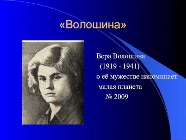 «Волошина» Вера Волошина (1919 - 1941) о её мужестве напоминает малая планета № 2009