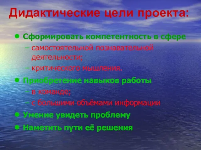 Сформировать компетентность в сфере самостоятельной познавательной деятельности; критического мышления. Приобретение навыков работы