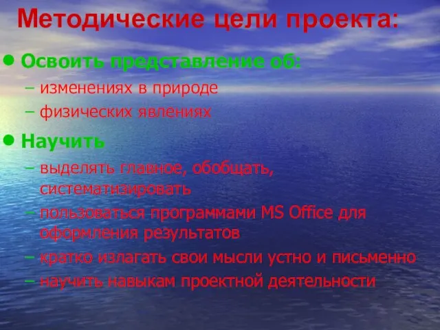 Освоить представление об: изменениях в природе физических явлениях Научить выделять главное, обобщать,