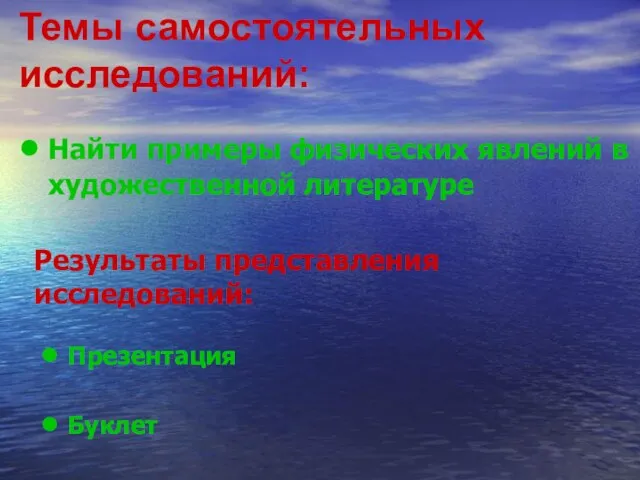 Найти примеры физических явлений в художественной литературе Темы самостоятельных исследований: Результаты представления исследований: Презентация Буклет