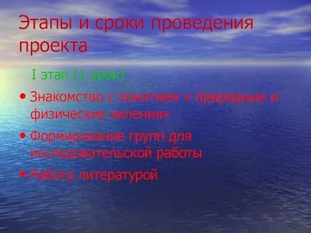 Этапы и сроки проведения проекта I этап (1 урок) Знакомство с понятием