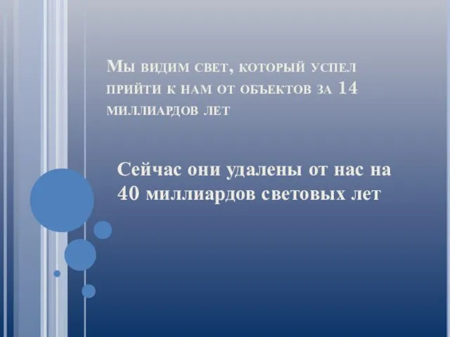 Мы видим свет, который успел прийти к нам от объектов за 14