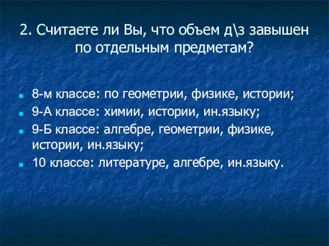 2. Считаете ли Вы, что объем д\з завышен по отдельным предметам? 8-м