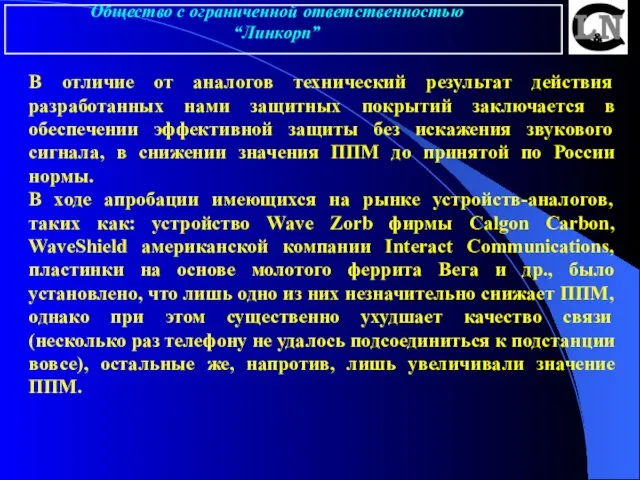 В отличие от аналогов технический результат действия разработанных нами защитных покрытий заключается