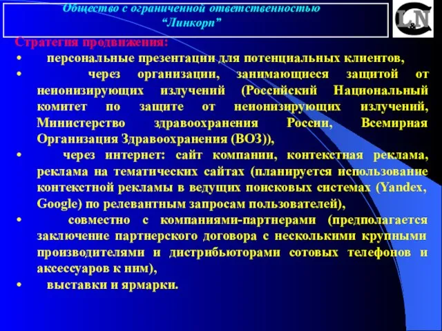 Общество с ограниченной ответственностью “Линкорп” Стратегия продвижения: персональные презентации для потенциальных клиентов,