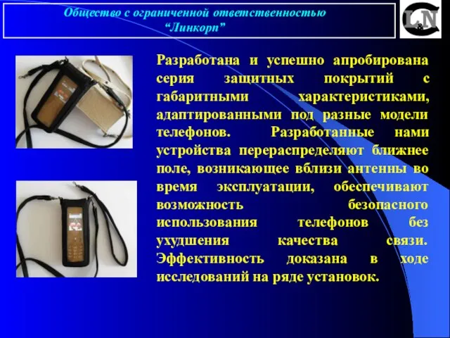 Разработана и успешно апробирована серия защитных покрытий с габаритными характеристиками, адаптированными под