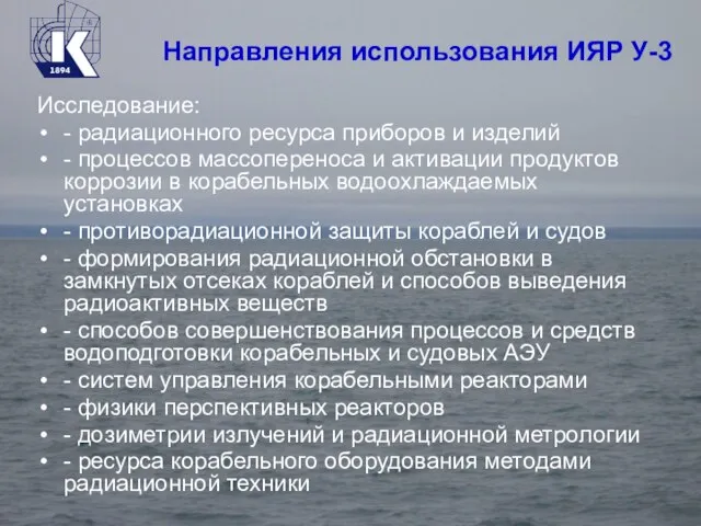 Направления использования ИЯР У-3 Исследование: - радиационного ресурса приборов и изделий -