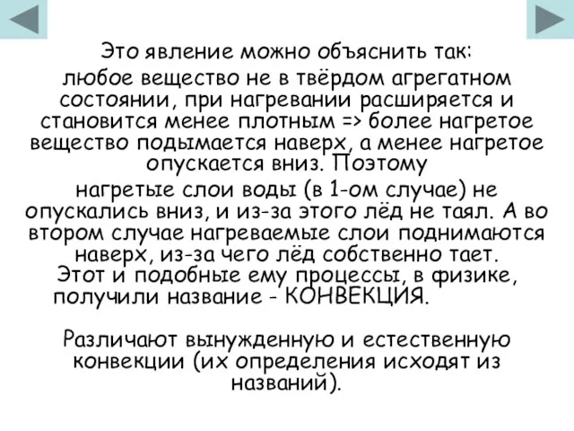 Это явление можно объяснить так: любое вещество не в твёрдом агрегатном состоянии,