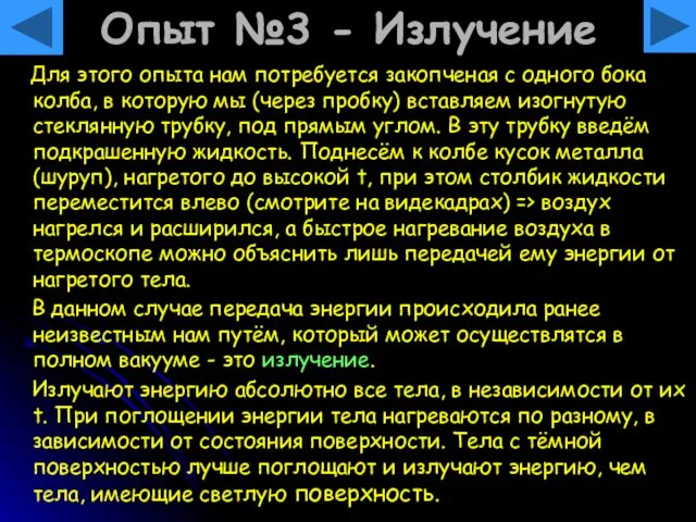 Опыт №3 - Излучение Для этого опыта нам потребуется закопченая с одного