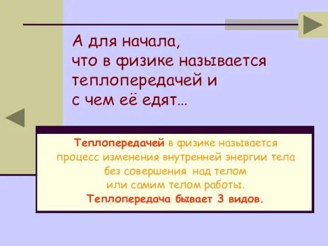 А для начала, что в физике называется теплопередачей и с чем её