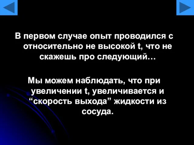 В первом случае опыт проводился с относительно не высокой t, что не