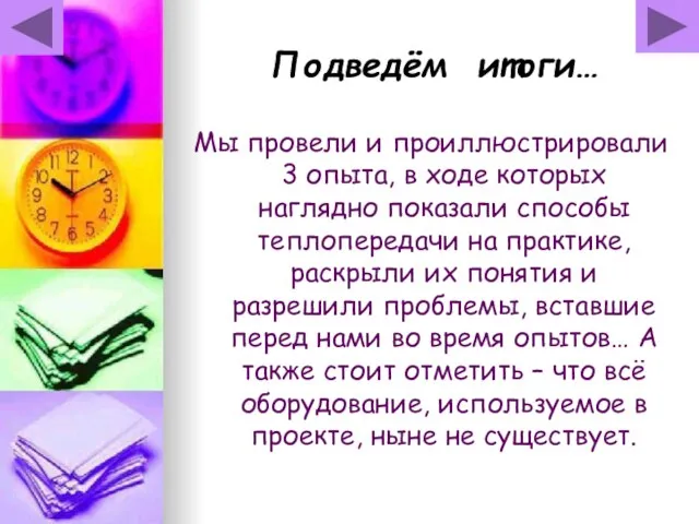 Подведём итоги… Мы провели и проиллюстрировали 3 опыта, в ходе которых наглядно