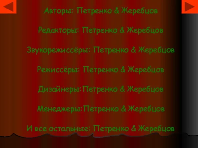 Авторы: Петренко & Жеребцов Редакторы: Петренко & Жеребцов Звукорежиссёры: Петренко & Жеребцов