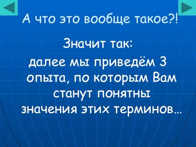 А что это вообще такое?! Значит так: далее мы приведём 3 опыта,