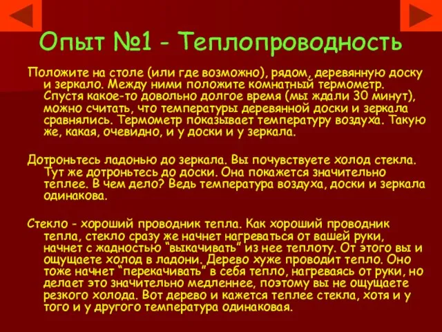 Опыт №1 - Теплопроводность Положите на столе (или где возможно), рядом, деревянную