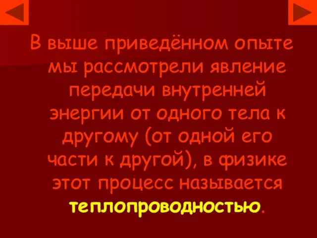 В выше приведённом опыте мы рассмотрели явление передачи внутренней энергии от одного