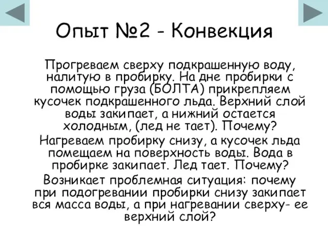 Опыт №2 - Конвекция Прогреваем сверху подкрашенную воду, налитую в пробирку. На