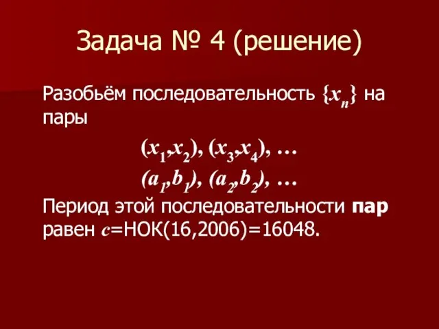 Задача № 4 (решение) Разобьём последовательность {xn} на пары (х1,х2), (х3,х4), …