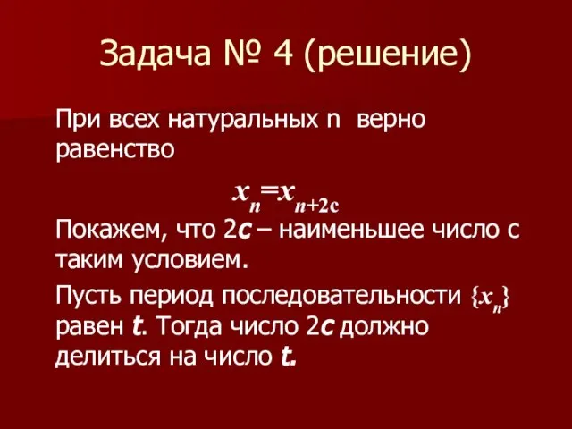 Задача № 4 (решение) При всех натуральных n верно равенство xn=xn+2с Покажем,