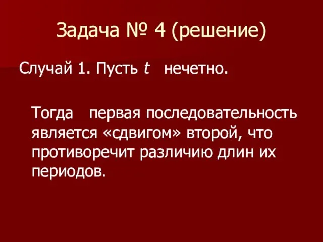 Задача № 4 (решение) Случай 1. Пусть t нечетно. Тогда первая последовательность