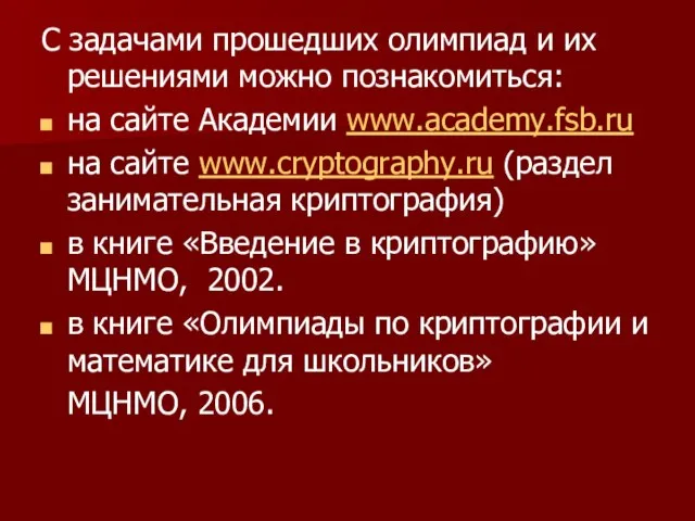 С задачами прошедших олимпиад и их решениями можно познакомиться: на сайте Академии