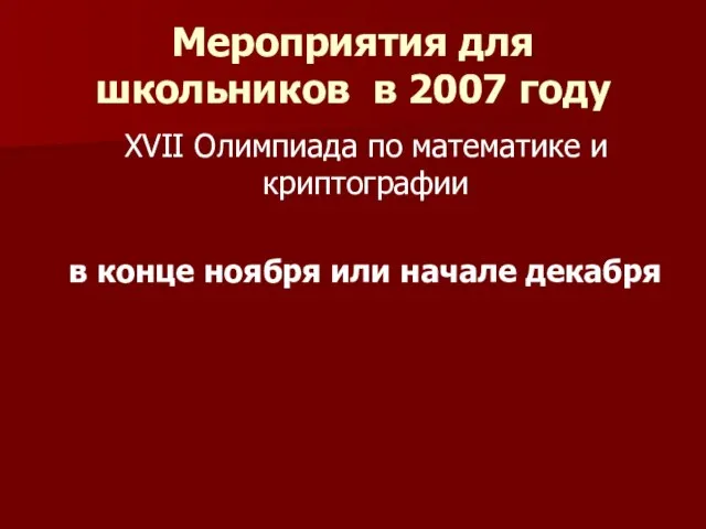 Мероприятия для школьников в 2007 году XVII Олимпиада по математике и криптографии