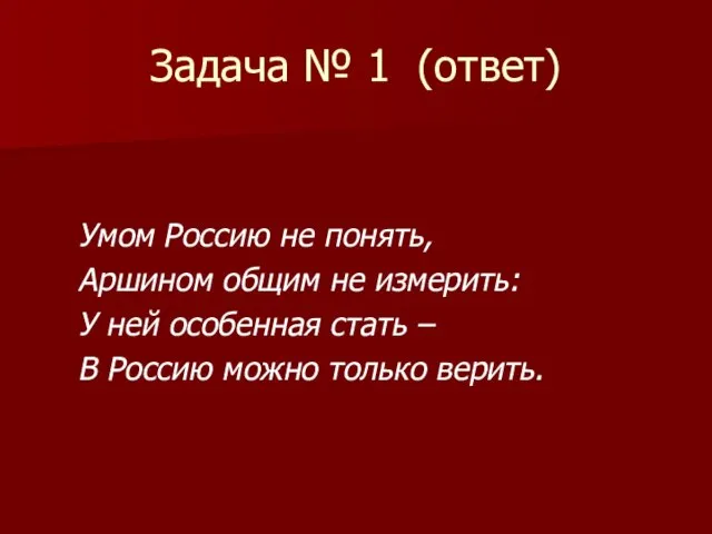 Задача № 1 (ответ) Умом Россию не понять, Аршином общим не измерить: