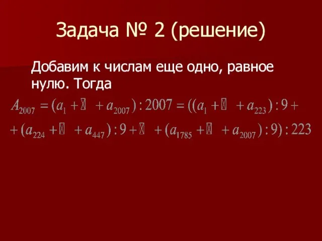 Задача № 2 (решение) Добавим к числам еще одно, равное нулю. Тогда