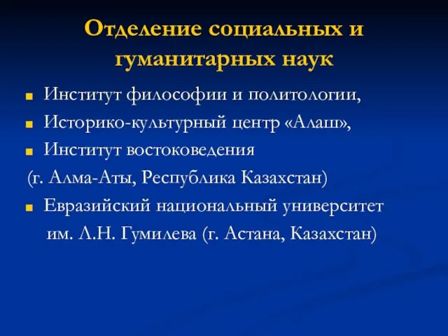 Отделение социальных и гуманитарных наук Институт философии и политологии, Историко-культурный центр «Алаш»,