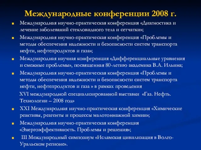 Международные конференции 2008 г. Международная научно-практическая конференция «Диагностика и лечение заболеваний стекловидного