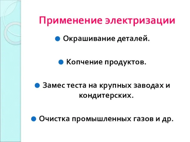 Применение электризации Окрашивание деталей. Копчение продуктов. Замес теста на крупных заводах и