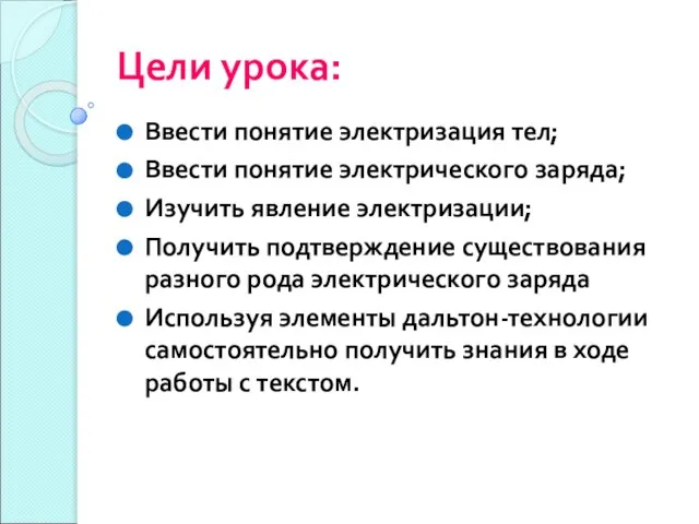 Цели урока: Ввести понятие электризация тел; Ввести понятие электрического заряда; Изучить явление