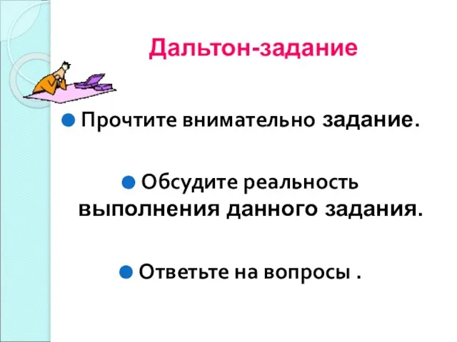 Дальтон-задание Прочтите внимательно задание. Обсудите реальность выполнения данного задания. Ответьте на вопросы .