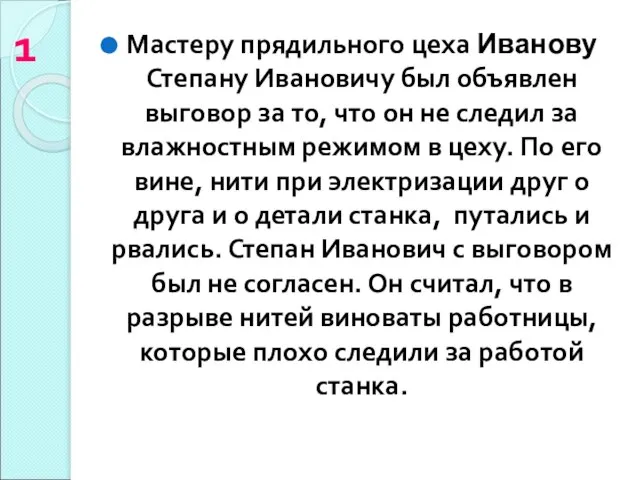 1 Мастеру прядильного цеха Иванову Степану Ивановичу был объявлен выговор за то,