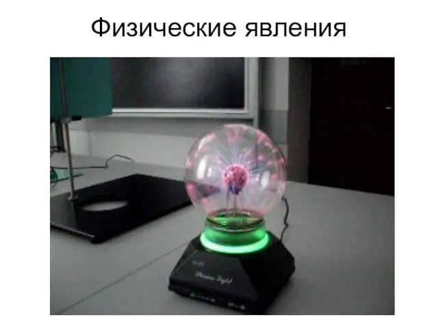 Физические явления