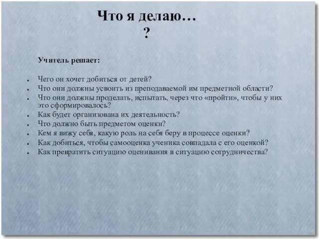 Что я делаю… ? Учитель решает: Чего он хочет добиться от детей?