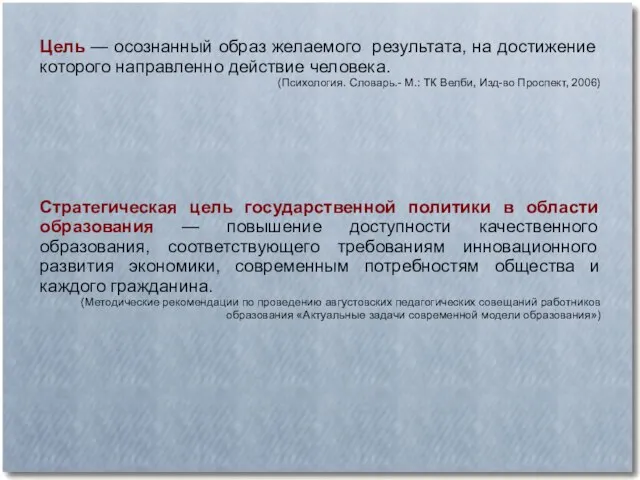 Цель — осознанный образ желаемого результата, на достижение которого направленно действие человека.