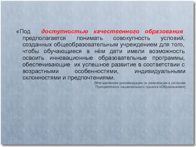 «Под доступностью качественного образования предполагается понимать совокупность условий, созданных общеобразовательным учреждением для