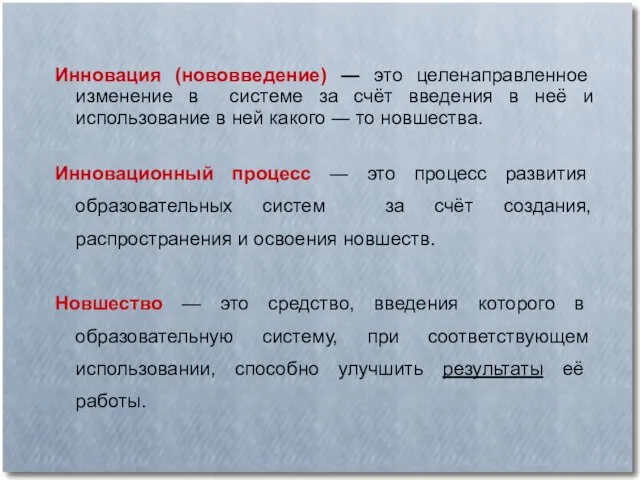 Инновация (нововведение) ― это целенаправленное изменение в системе за счёт введения в