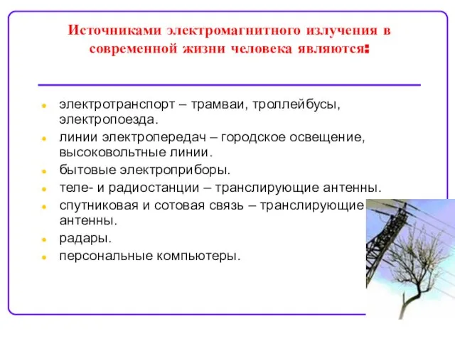 Источниками электромагнитного излучения в современной жизни человека являются: электротранспорт – трамваи, троллейбусы,